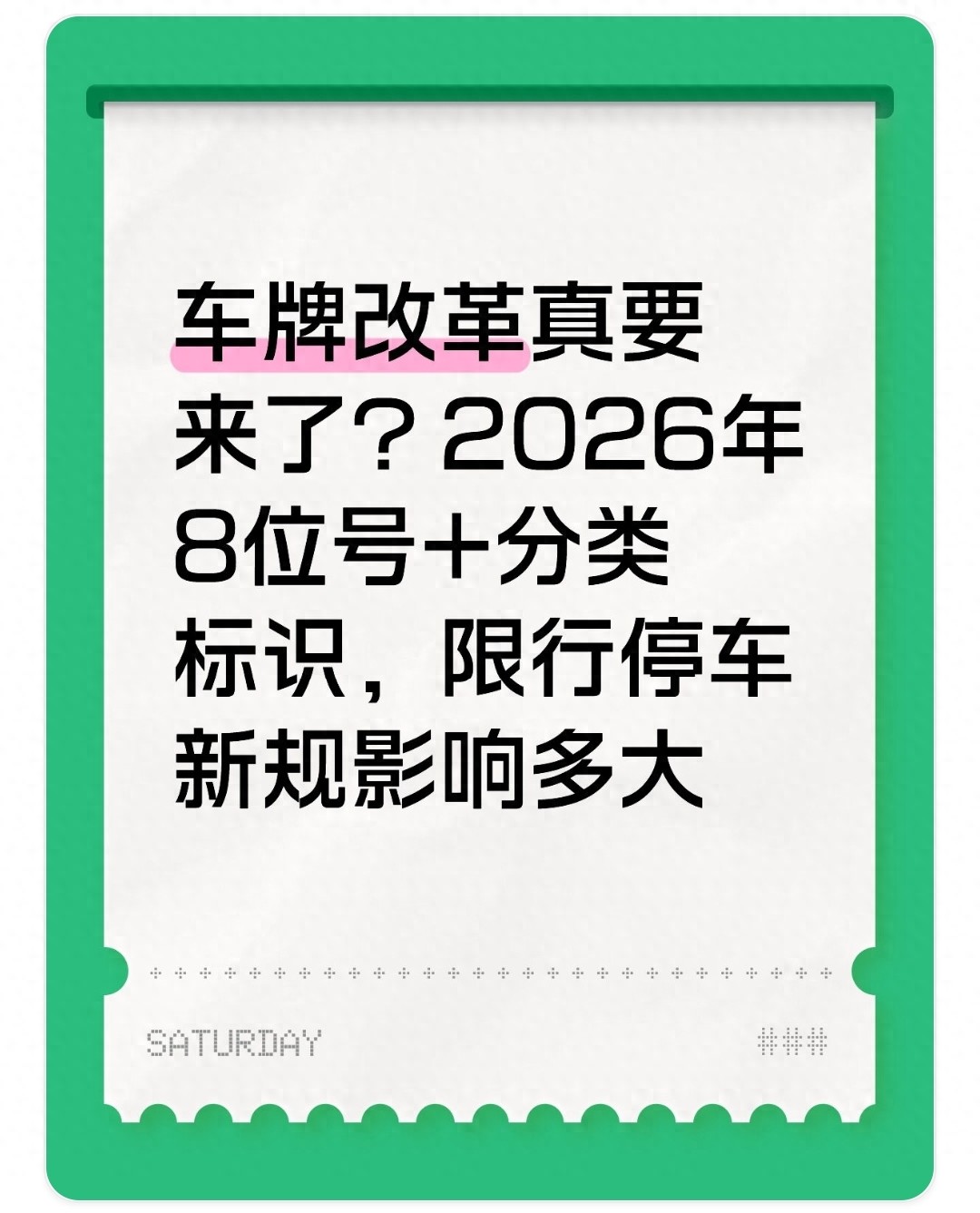 限行_分類標(biāo)識智能芯片_車牌改革8位號碼